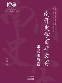 南开史学百年文存：宋元明清卷