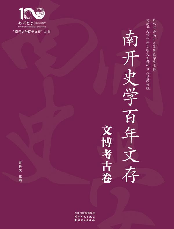 南开史学百年文存：文博考古卷