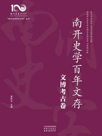 南开史学百年文存：文博考古卷