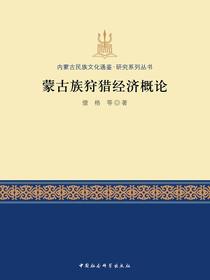 蒙古族狩猎经济概论