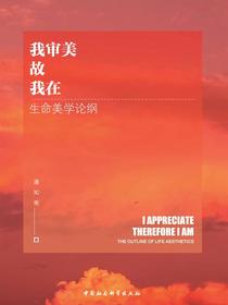 我审美故我在：生命美学论纲