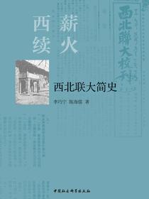 薪火西续：西北联大简史