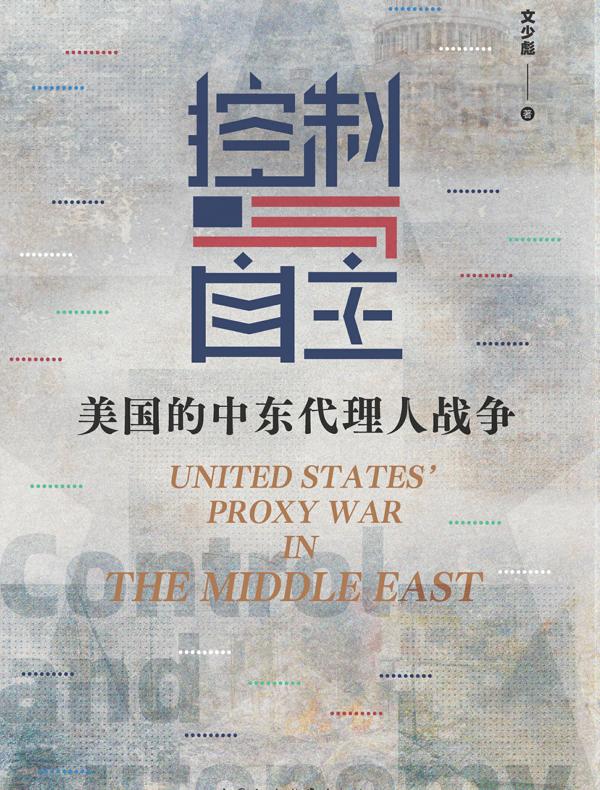 控制与自主：美国的中东代理人战争