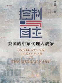 控制与自主：美国的中东代理人战争