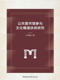 公共图书馆参与文化精准扶贫研究