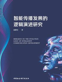 智能传播发展的逻辑演进研究