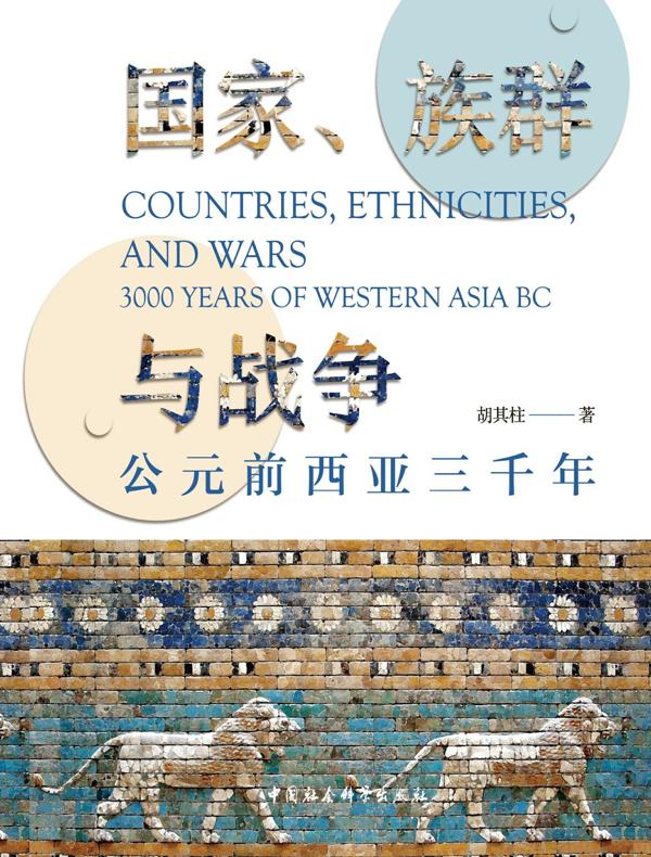 国家、族群与战争：公元前西亚三千年