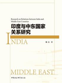 印度与中东国家关系研究