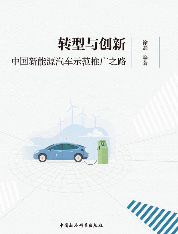 转型与创新：中国新能源汽车示范推广之路