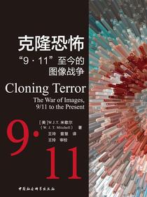 克隆恐怖：“9·11”至今的图像战争