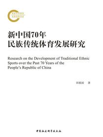 新中国70年民族传统体育发展研究