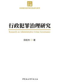 行政犯罪治理研究