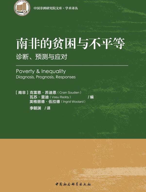 南非的贫困与不平等：诊断、预测与应对