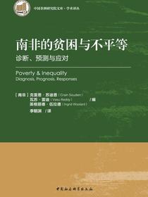 南非的贫困与不平等：诊断、预测与应对