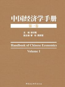 中国经济学手册.第一卷