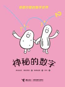 神秘的数字（奇思妙想的数学世界）