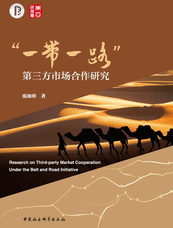 “一带一路”第三方市场合作研究