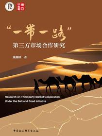 “一带一路”第三方市场合作研究