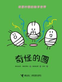 奇怪的圆（奇思妙想的数学世界）