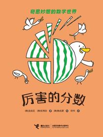 厉害的分数（奇思妙想的数学世界）