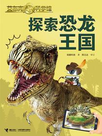 探索恐龙王国