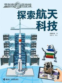 探索航天科技