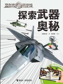 探索武器奥秘