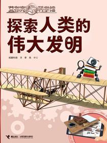 探索人类的伟大发明