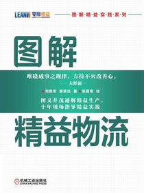 图解精益物流