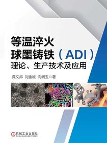 等温淬火球墨铸铁（ADI）理论、生产技术及应用