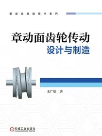 章动面齿轮传动设计与制造