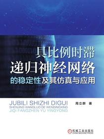 具比例时滞递归神经网络的稳定性及其仿真与应用