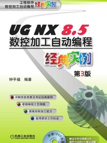 UGNX8.5数控加工自动编程经典实例第3版