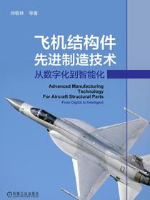 飞机结构件先进制造技术——从数字化到智能化