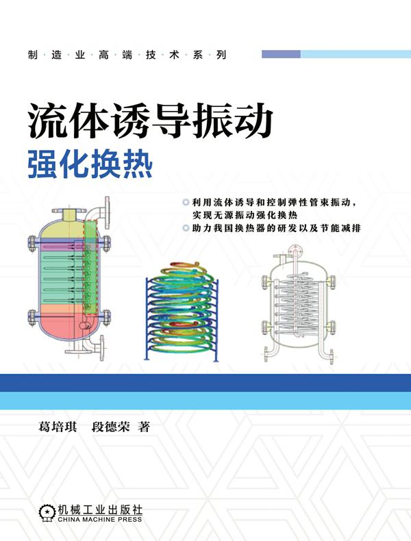 流体诱导振动强化换热