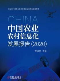 中国农业农村信息化发展报告（2020）
