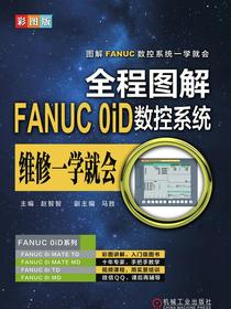 全程图解FANUC0iD数控系统维修一学就会