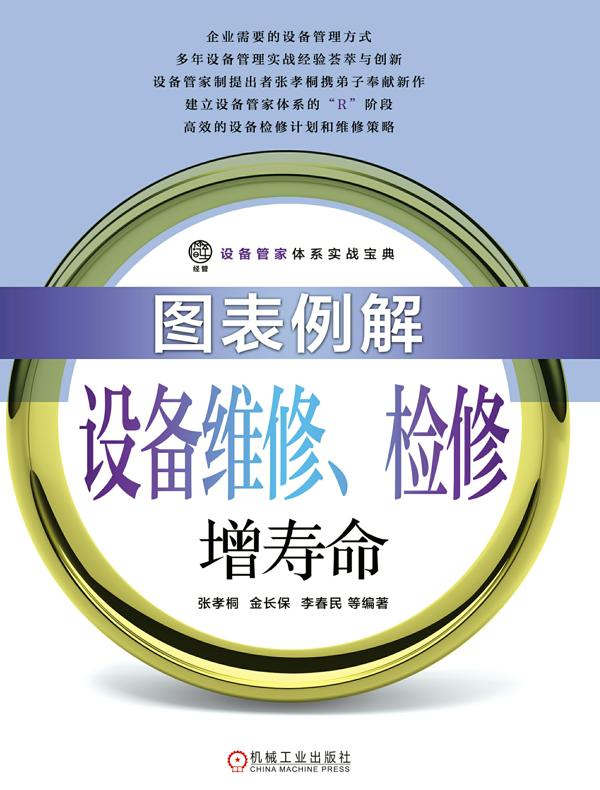 图表例解设备维修、检修增寿命