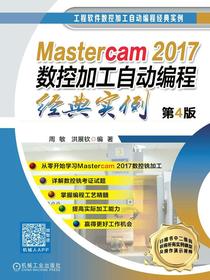 Mastercam2017数控加工自动编程经典实例第4版