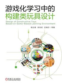 游戏化学习中的构建类玩具设计
