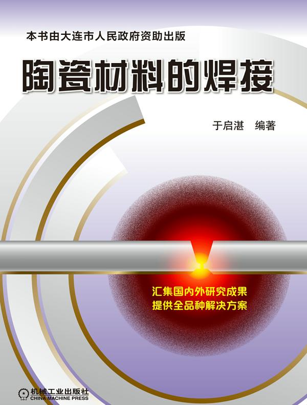 陶瓷材料的焊接