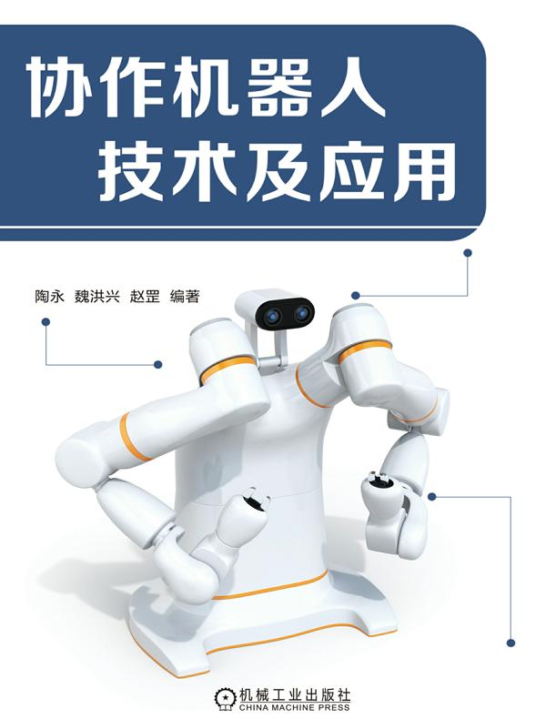 协作机器人技术及应用