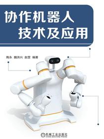 协作机器人技术及应用