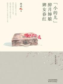 “小的儿”·醉月婶娘·婢女春红（林希自选集）