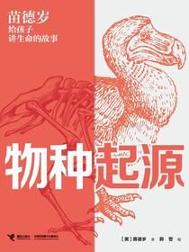 物种起源（苗德岁给孩子讲生命的故事）