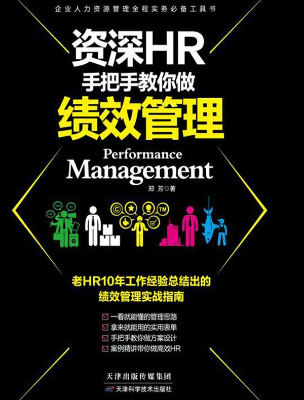 资深HR手把手教你做绩效管理
