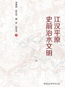 江汉平原史前治水文明