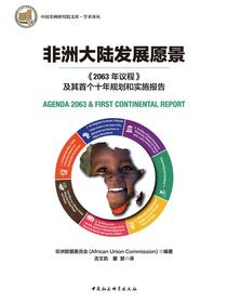 非洲大陆发展愿景：2063年议程及其首个十年规划和实施报告