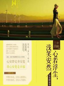 心若浮尘，浅笑安然：心安即是幸福
