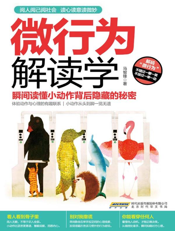 微行为解读学